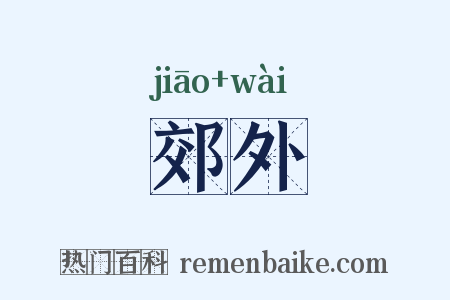 郊外是什么意思的图片